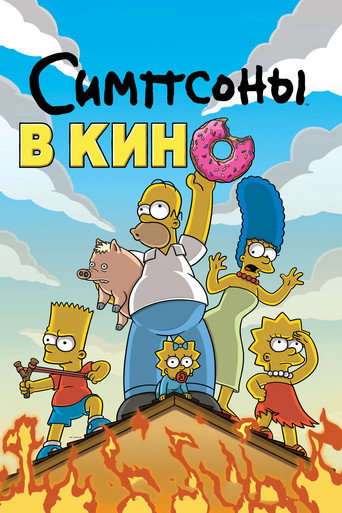 Симпсоны в кино (2007) — постер