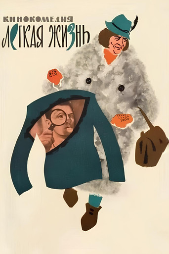 Легкая жизнь (1964) — постер