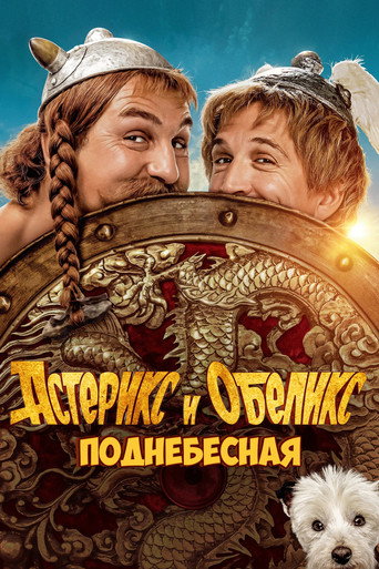 Астерикс и Обеликс: Поднебесная (2023) — постер