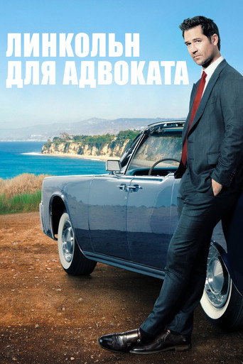 Линкольн для адвоката (2022) — постер