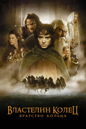 Властелин колец: Братство кольца (2001) — постер