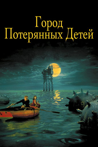 Город потерянных детей (1995) — постер