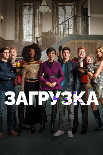 Загрузка (2020) — постер