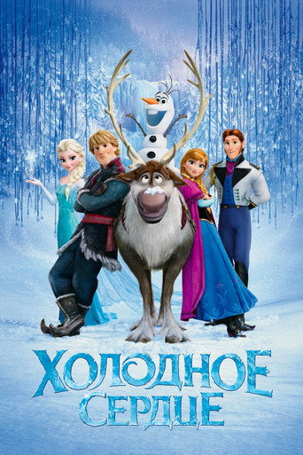 Холодное сердце (2013) — постер