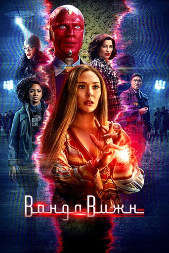 ВандаВижн (2021) — постер
