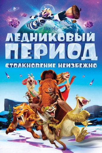 Ледниковый период 5: Столкновение неизбежно (2016) — постер
