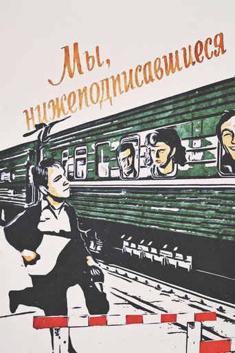Мы, нижеподписавшиеся (1981) — постер