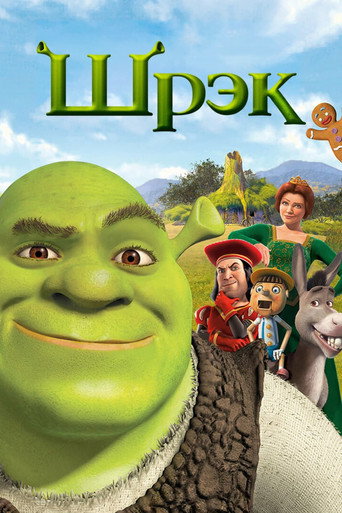 Шрэк (2001) — постер