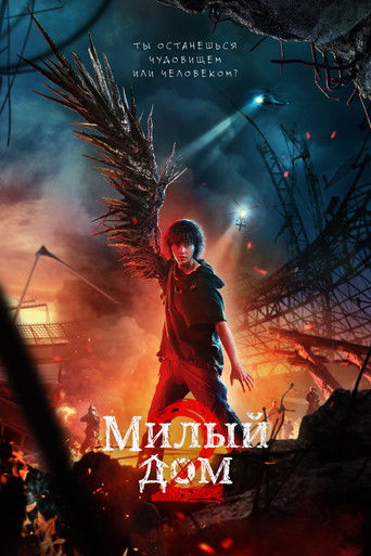 Милый дом (2020) — постер