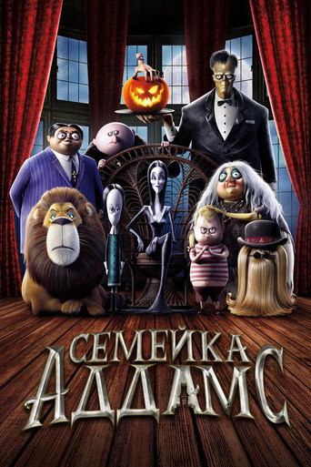 Семейка Аддамс (2019) — постер