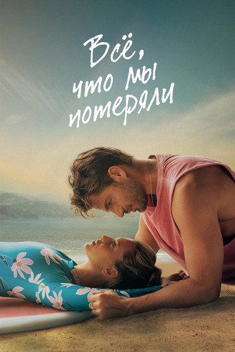 Всё, что мы потеряли (2026) — постер