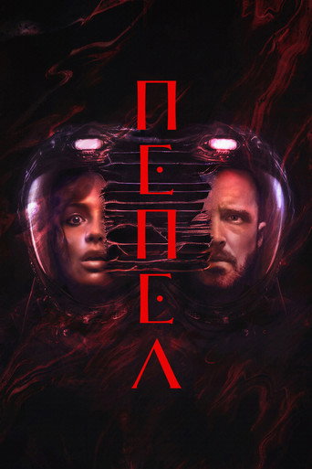 Пепел (2025) — постер