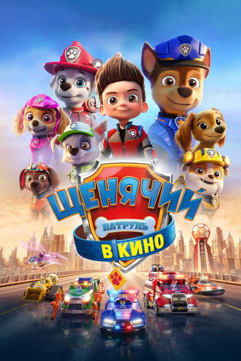 Щенячий патруль в кино (2021) — постер