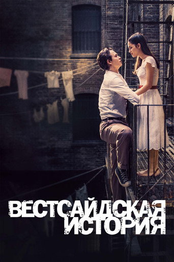 Вестсайдская История (2021) — постер