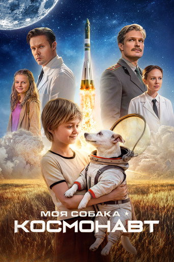 Моя собака – космонавт (2026) — постер