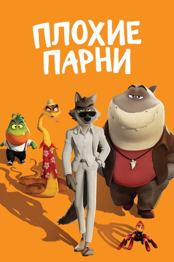 Плохие парни (2022) — постер