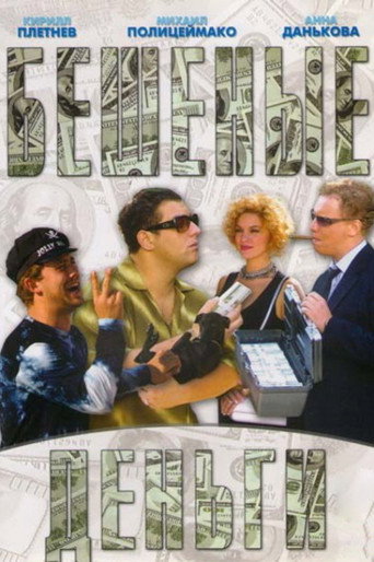 Бешеные деньги (2006) — постер
