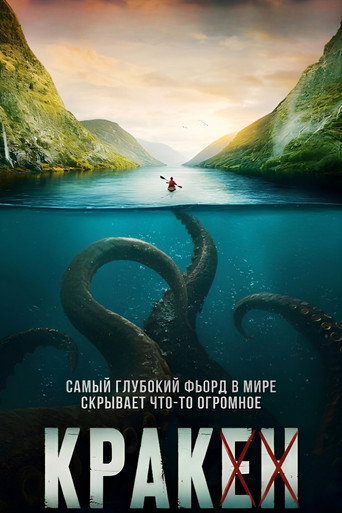 Кракен (2026) — постер