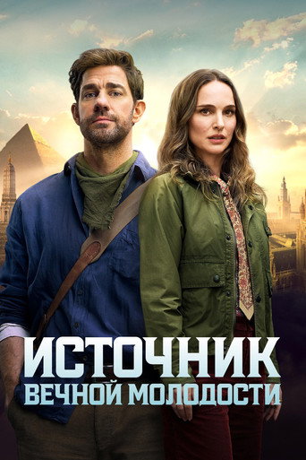 Источник вечной молодости (2025) — постер