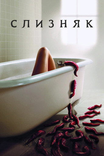 Слизняк (2006) — постер