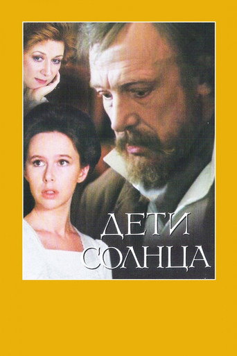 Дети солнца (1985) — постер