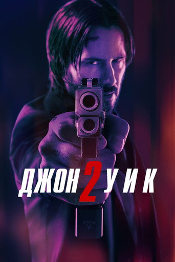 Джон Уик 2 (2017) — постер