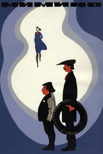 Мимино (1977) — постер