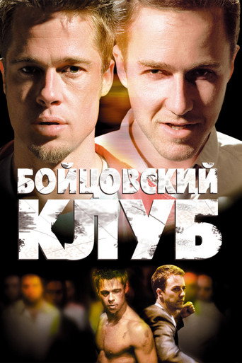 Бойцовский клуб (1999) — постер