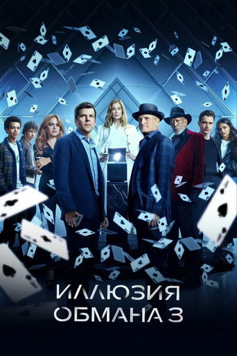 Иллюзия обмана 3 (2025) — постер