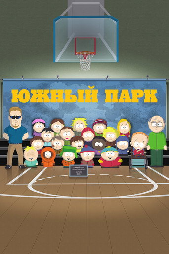Южный Парк (1997) — постер