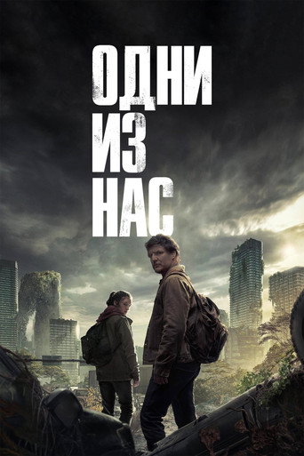 Одни из нас (2023) — постер