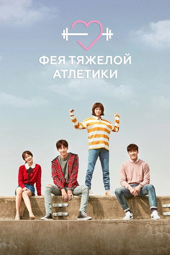 Фея тяжелой атлетики (2016) — постер