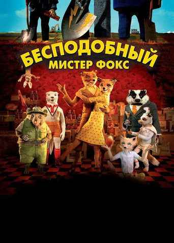 Бесподобный мистер Фокс (2009) — постер