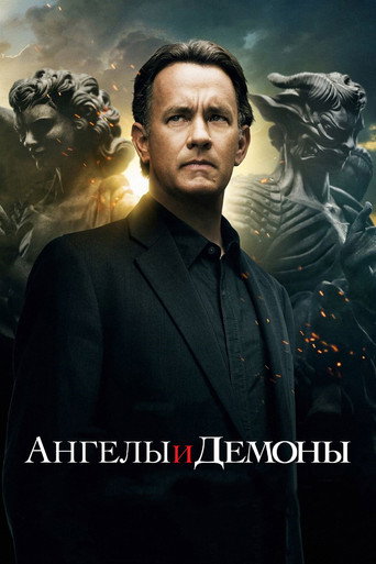 Ангелы и Демоны (2009) — постер