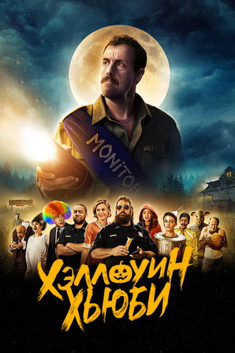 Хэллоуин Хьюби (2020) — постер