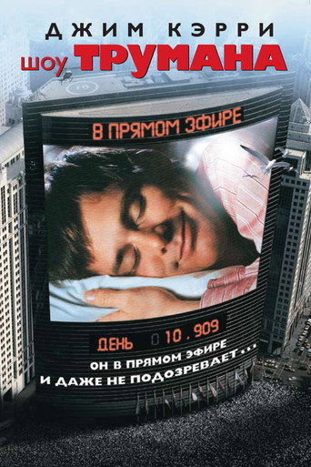 Шоу Трумана (1998) — постер