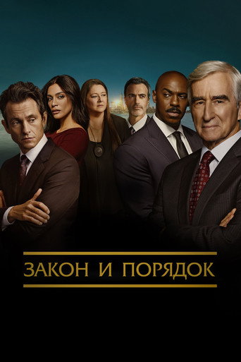 Закон и порядок (1990) — постер