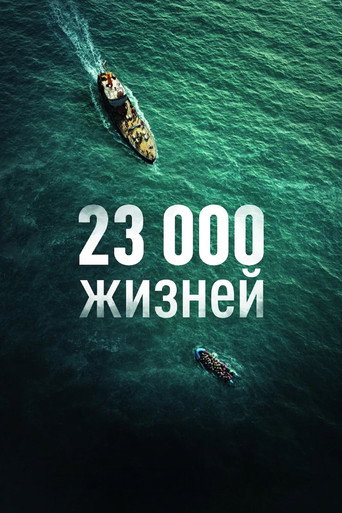 23 000 жизней (2026) — постер