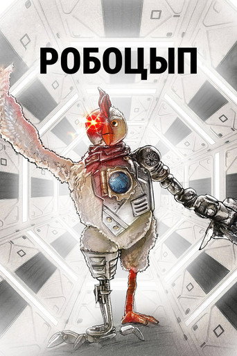 Робоцып (2005) — постер