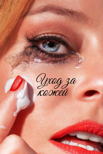 Уход за кожей (2024) — постер