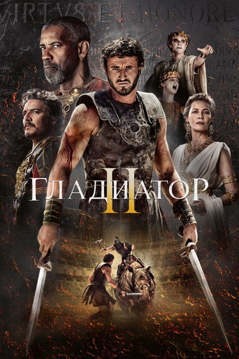 Гладиатор 2 (2024) — постер