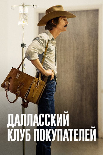 Далласский клуб покупателей (2013) — постер