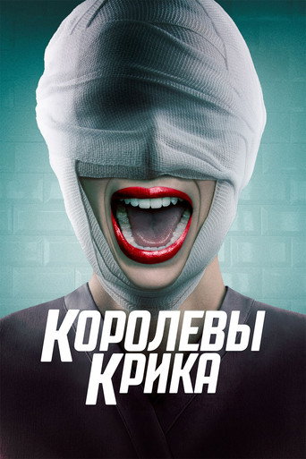 Королевы крика (2015) — постер