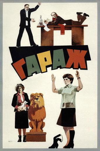 Гараж (1979) — постер