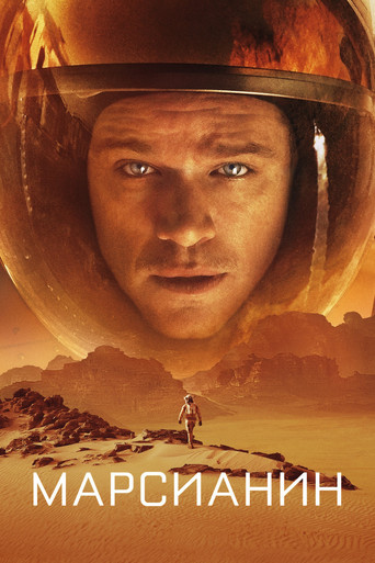 Марсианин (2015) — постер