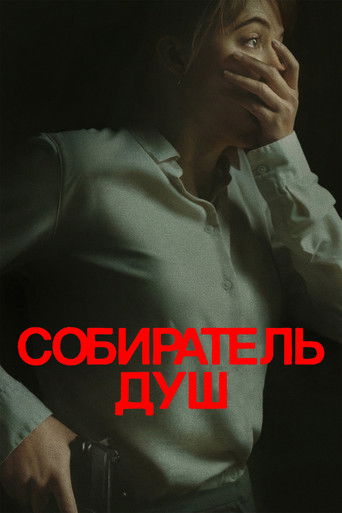Собиратель душ (2024) — постер
