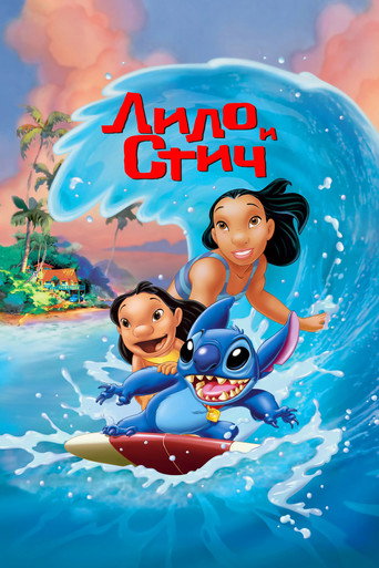 Лило и Стич (2002) — постер