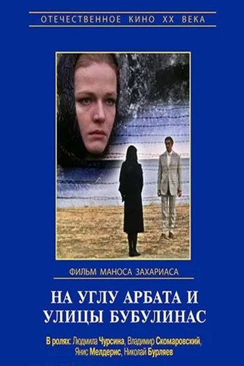 На углу Арбата и улицы Бубулинас (1973) — постер