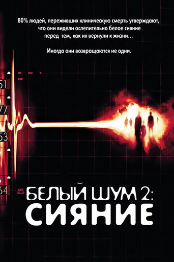 Белый шум 2: Сияние (2007) — постер