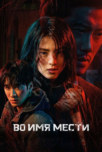 Во имя мести (2021) — постер